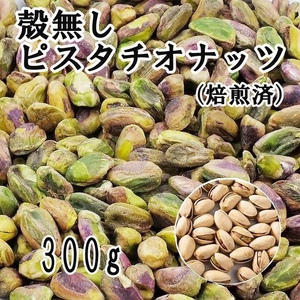 ピスタチオナッツ（焙煎）300gF No-shell Pistachio　送料無料