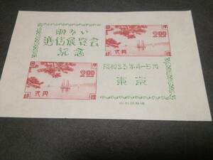 1948 東京逓信展 小型シート、未使用ヒンジ跡あり