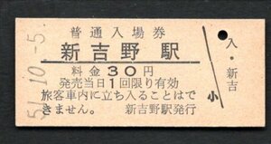 （根室本線）新吉野駅３０円