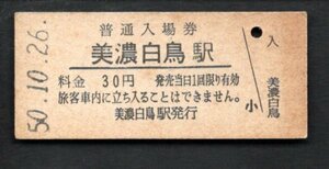 三セク化（越美南線）美濃白鳥駅３０円