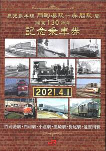 ＊Ｒ３　鹿児島本線門司港～赤間間開業１３０周年（ＪＲ九州）