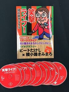 鑑賞ガイド付き◆きみまろ笑撃ライブCD全10枚セット ユーキャン 綾小路きみまろCDスリープに収納 ユーキャンきみまろ