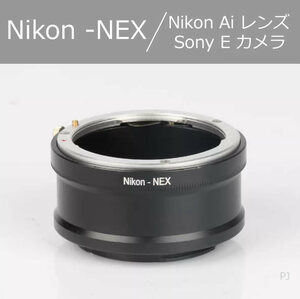 【新品】ニコンAi- NEX / Nikon-NEX マウントアダプター 【送料無料】【追跡可能】【匿名配送】♪♪