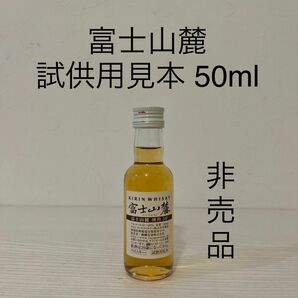 富士山麓　試供用見本　50ml 非売品　ミニボトル　ミニチュアボトル　新品未開封　ウイスキー