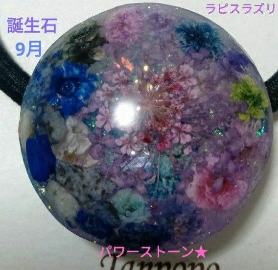 ヘアゴム ハンドメイド レジン★ 誕生石 ドライフラワー★ ラピスラズリ L