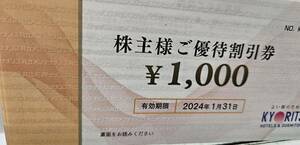 共立メンテナンス 株主優待券 3000円分(1000円3枚) 2024年1月31日まで ネコポス 送料無料