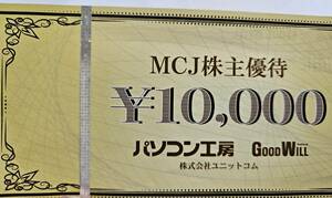 ＭＣＪ株主優待券（パソコン工房）・１００００円分　優待期限2024年3月31日　ネコポス送料無料