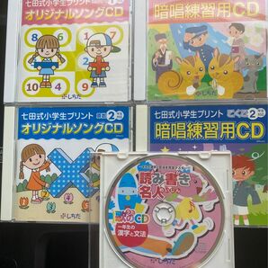 七田式　オリジナルソングCD 1年と2年生５枚セット　七田プリント　小学校受験