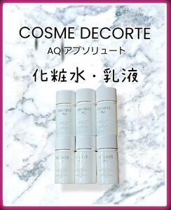 COSME DECORTE AQ　アブソリュート