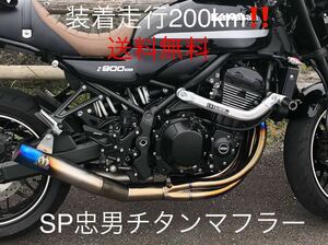 Z900RS SP忠男チタンマフラー