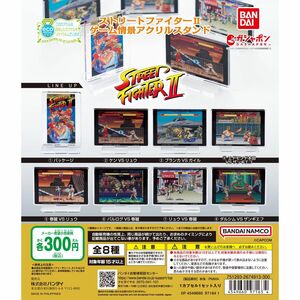 ストリートファイターII ゲーム情景アクリルスタンド フルコンプ全8種 バンダイ ガシャポン フィギュア ガチャ スト2 未使用