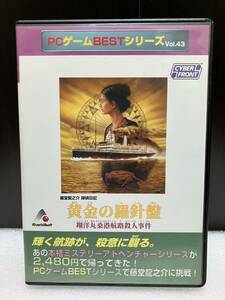 黄金の羅針盤 Windows版 藤堂龍之介探偵日記