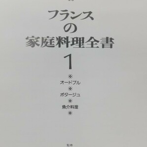 ★上1874 ミル・メニュー フランスの家庭料理全書 本巻5巻/ガイドブック 昭和53年11月10日 第2版発行 ブックローン出版 本 料理本 レシピの画像5