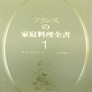 ★上1874 ミル・メニュー フランスの家庭料理全書 本巻5巻/ガイドブック 昭和53年11月10日 第2版発行 ブックローン出版 本 料理本 レシピの画像4