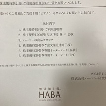 HABA 株主優待割引券_画像2