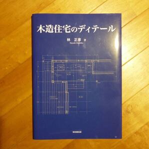 NEW★1級建築士・2級建築士☆木造建築☆リノベーション☆木造住宅のディテール★リフォーム☆設計ディテール☆在来工法事例☆新品★
