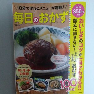 毎日のおかず 10分で作れるメニューが満載! /レシピ