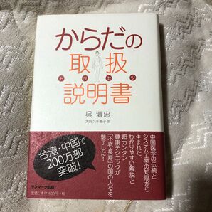 からだの取扱説明書（トリセツ） 呉清忠／著　大阿久千恵子／訳