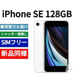 新品同等 iPhone SE 第2世代 128GB ホワイト A2275 北米版 SIMフリー シャッター音なし 送料無料 国内発送 IMEI 356845113698334