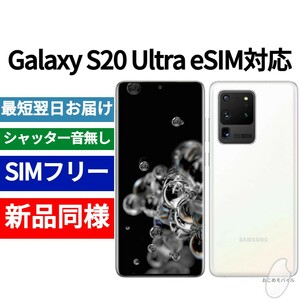未開封品 Galaxy S20 Ultra eSIM対応 限定色ホワイト 送料無料 SIMフリー シャッター音なし 海外版 日本語対応 IMEI 354084111356669