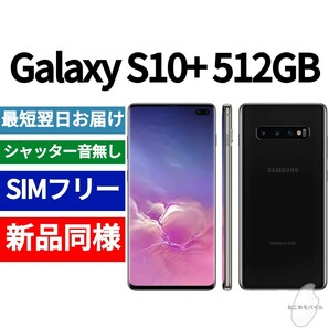 未開封品 Galaxy S10+ 512GB プリズムブラック 送料無料 SIMフリー シャッター音なし 海外版 日本語対応 IMEI 354643101242690