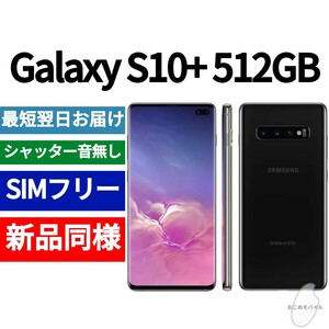 未開封品 Galaxy S10+ 512GB プリズムブラック 送料無料 SIMフリー シャッター音なし 海外版 日本語対応 IMEI 354643101242690