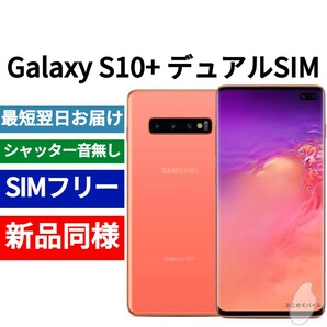 未開封品 Galaxy S10+ デュアルSIM 限定色フラミンゴピンク 送料無料 SIMフリー シャッター音なし 香港版 日本語対応 IMEI 352070101116454