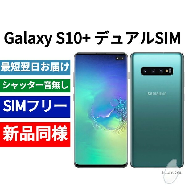 未開封品 Galaxy S10+ デュアルSIM 限定色プリズムグリーン 送料無料 SIMフリー シャッター音なし 香港版 日本語対応 IMEI 352070101783766