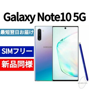 【セール中】未開封品 Galaxy Note10 5G オーラグロー 送料無料 SIMフリー 韓国版 日本語対応 IMEI 358777109763889