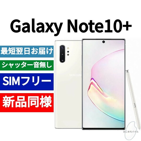 未開封品 Galaxy Note10+ オーラホワイト 送料無料 SIMフリー シャッター音なし 海外版 日本語対応 IMEI 359761101470858