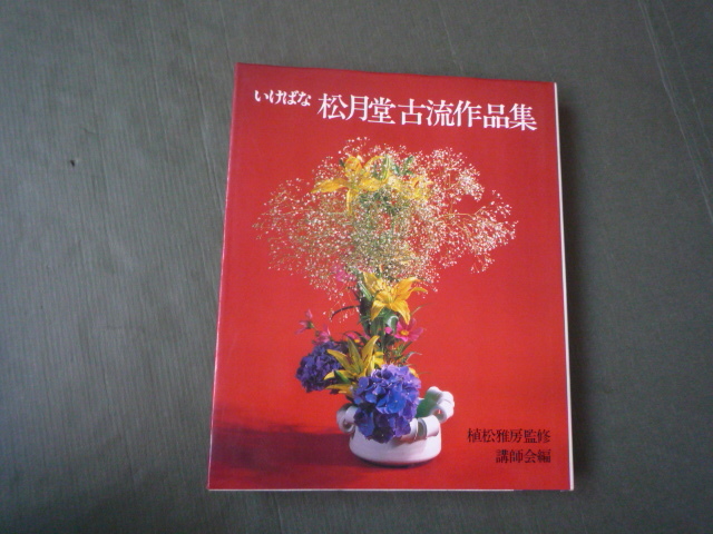2025年最新】Yahoo!オークション -松月堂古流(本、雑誌)の中古品 2025年最新】Yahoo!オークション -松月堂古流(本、雑誌)の中古品