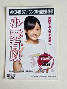 AKB48 チーム8 小栗有以 37thシングル選抜総選挙 生写真