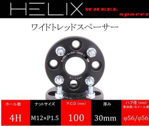 HELIX ハブ付 ワイドトレッドスペーサー 4H PCD100 30mm 内径56mm M12XP1.5 マットブラック【2枚セット】