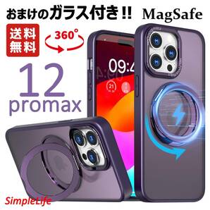 おまけ付き パープル 紫 iPhone 12 Pro Max ケース MagSafe 隠し収納 360度 スタンド アイフォン プロ マックス マット 半透明 耐衝撃の画像1