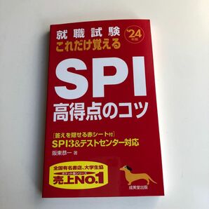 【未使用】就職試験 これだけ覚えるSPI高得点のコツ ′24年版 阪東恭一　成美堂出版