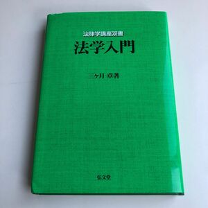 法律学講座双書 法学入門 三ケ月章 弘文堂