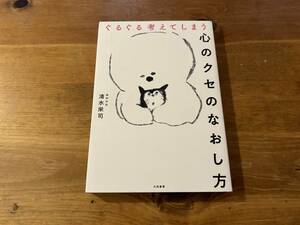 ぐるぐる考えてしまう心のクセのなおし方 清水栄司