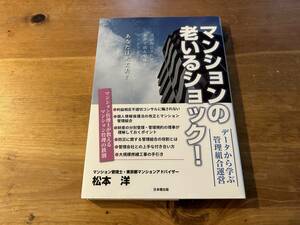 マンションの老いるショック! データから学ぶ管理組合運営 松本洋