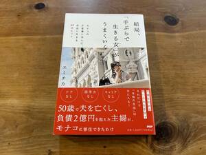 結局、「手ぶらで生きる女」がうまくいく モナコの大富豪に学んだ、自由に生きる57のヒント エミチカ