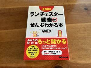 全図解　ランチェスター戦略がぜんぶわかる本 名和田竜