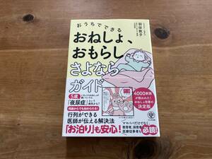 おうちでできる おねしょ、おもらしさよならガイド 羽田敦子