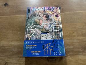 巣ごもりオメガは後宮にひそむ 晦リリ