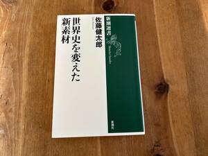 世界史を変えた新素材 佐藤健太郎