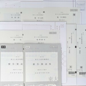 2023/2024 第2回 東大入試実戦模試 2023年11月実施 駿台 宅急便コンパクト発送