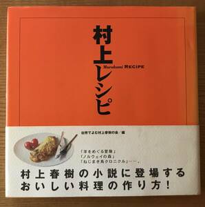 村上レシピ　村上春樹の小説に登場する美味しい料理の作り方！