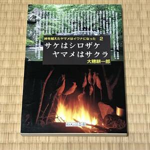 【送料込】峠を越えたヤマメはイワナになった　２