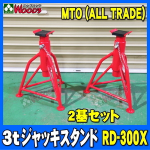 [2基セット] 3t ウマ ジャッキスタンド ゴムカバータイプ RD-300X　ALL TRADE MTO ブランド 3トン 3TON リジットラック 馬