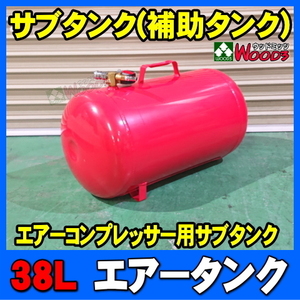 38L エアータンク (カプラー コック メーター付属)　追加タンク サブタンク 補助タンク NCS272 NCS00272 ALLTRADE MTO