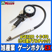 旭産業 ゲージボタルEX AGE-1200 + C-870 ダブルチャック [本体＋チャックセット品] (旧AG-8012-2) 乗用車～中型トラック_画像1