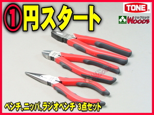 TONE-63 e-1円　ペンチ ラジオペンチ ニッパー 3点 セット CT-175G RP-150G KN-150G マスターグリップ ラジペン ニッパ トネ tone